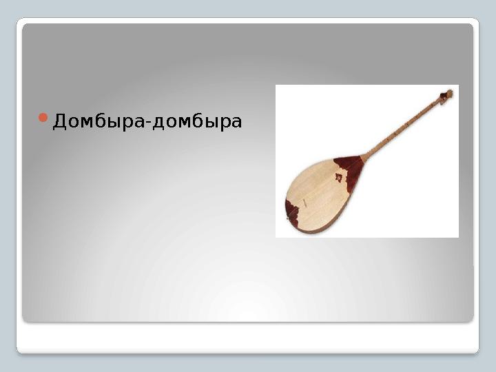 Домбыра-домбыра