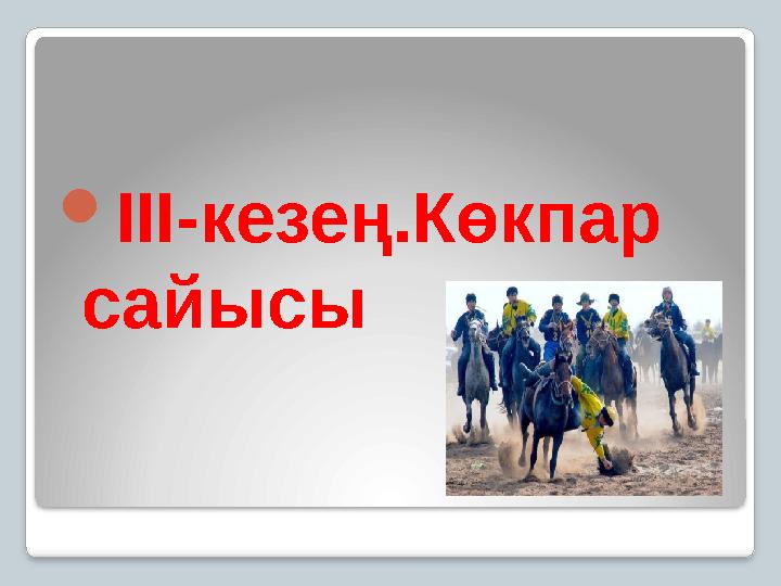 III-кезең.Көкпар сайысы