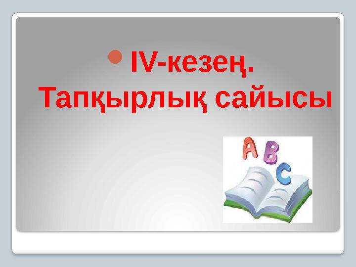 IV-кезең. Тапқырлық сайысы