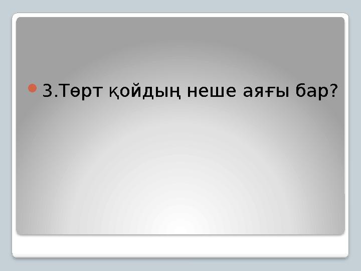 3.Төрт қойдың неше аяғы бар?