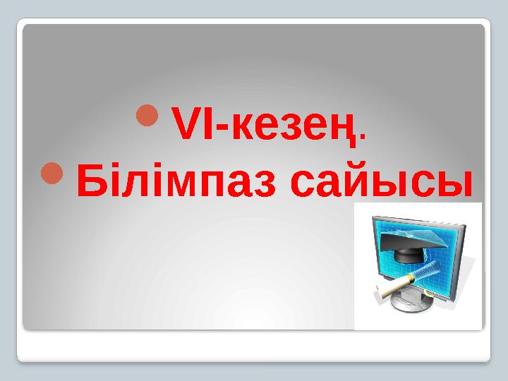 VI-кезең. Білімпаз сайысы
