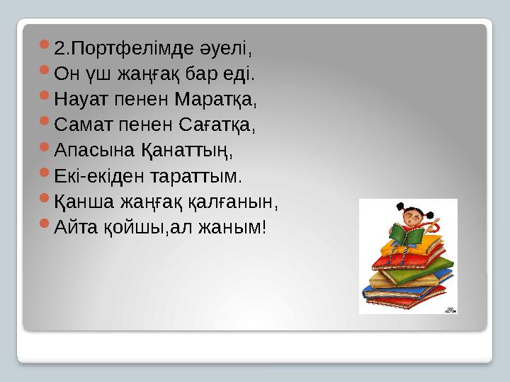 2.Портфелімде әуелі, Он үш жаңғақ бар еді. Науат пенен Маратқа, Самат пенен Сағатқа, Апасына Қанаттың, Екі-екіден таратт
