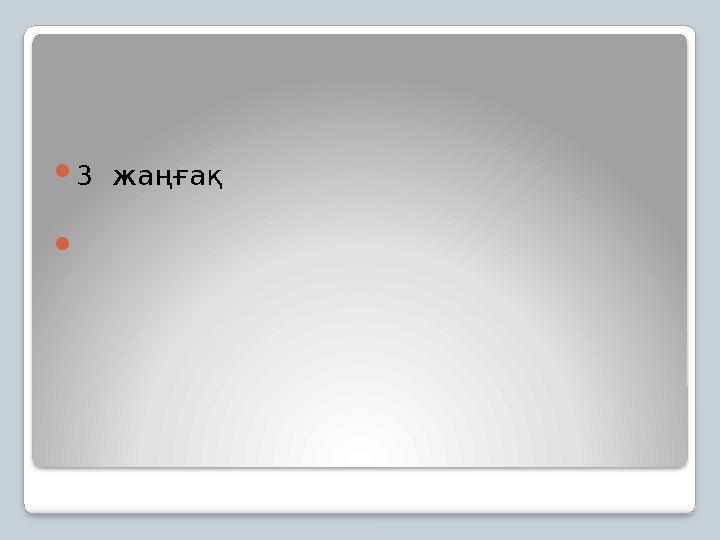 3 жаңғақ 