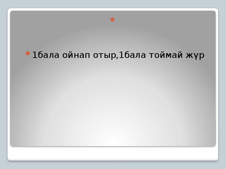  1бала ойнап отыр,1бала тоймай жүр