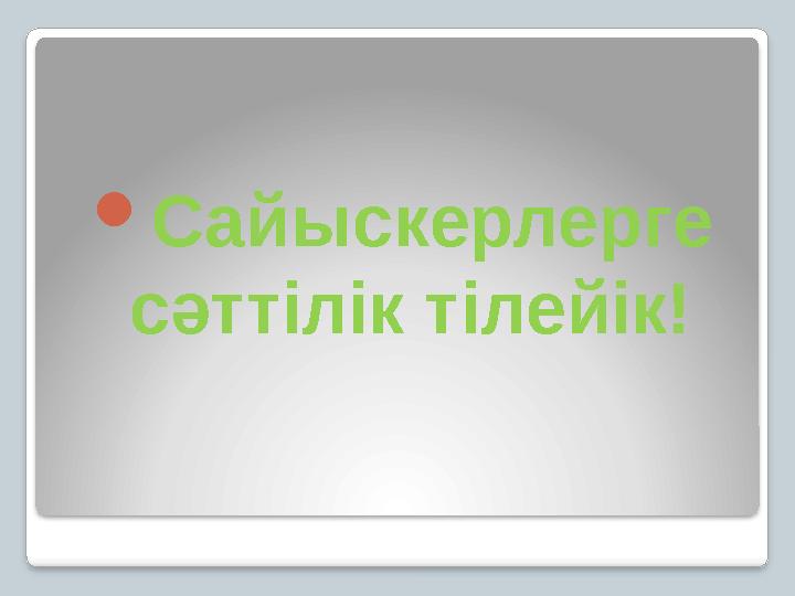 Сайыскерлерге сәттілік тілейік!