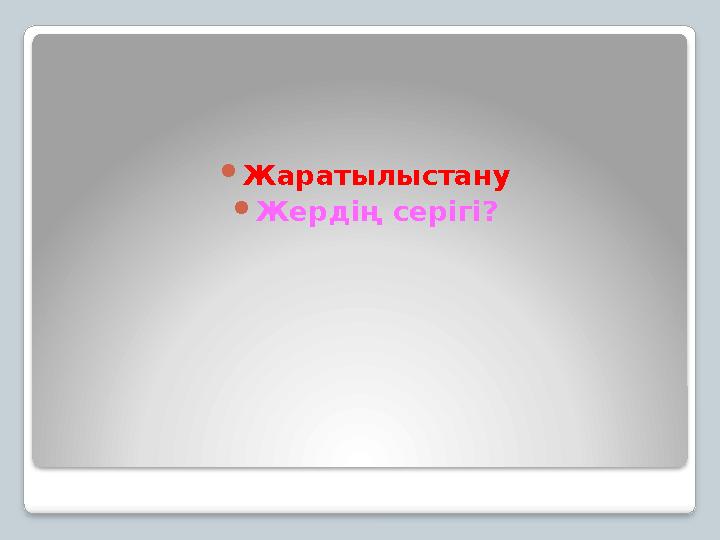 Жаратылыстану Жердің серігі?