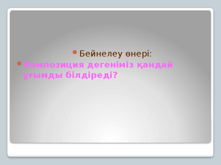 Бейнелеу өнері: Композиция дегеніміз қандай ұғымды білдіреді?