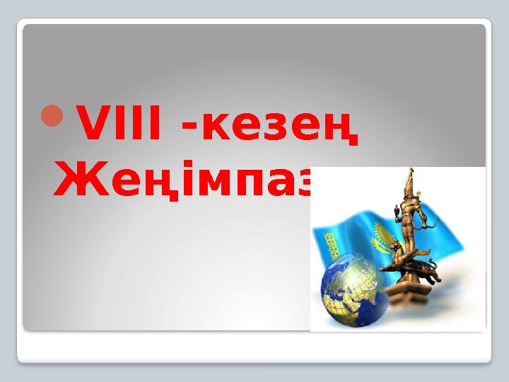 VIII -кезең Жеңімпаз