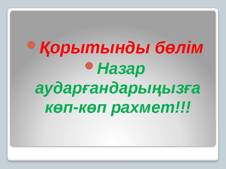 Қорытынды бөлім Назар аударғандарыңызға көп-көп рахмет!!!
