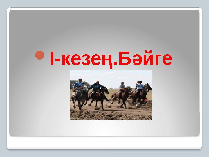 I-кезең.Бәйге