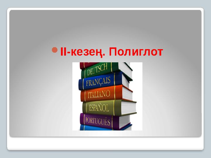 II-кезең. Полиглот