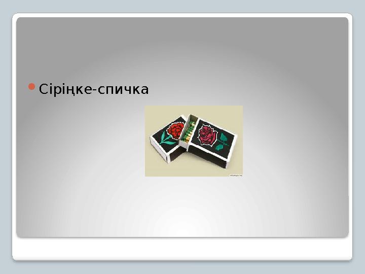 Сіріңке-спичка