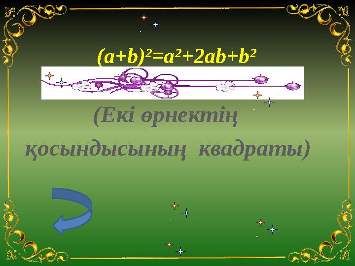 ( a+b)²=a²+2ab+b² (Екі өрнектің қосындысының квадраты)