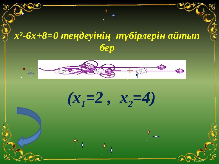 x²-6x+8=0 теңдеуінің түбірлерін айтып бер (x 1 =2 , x 2 =4 )