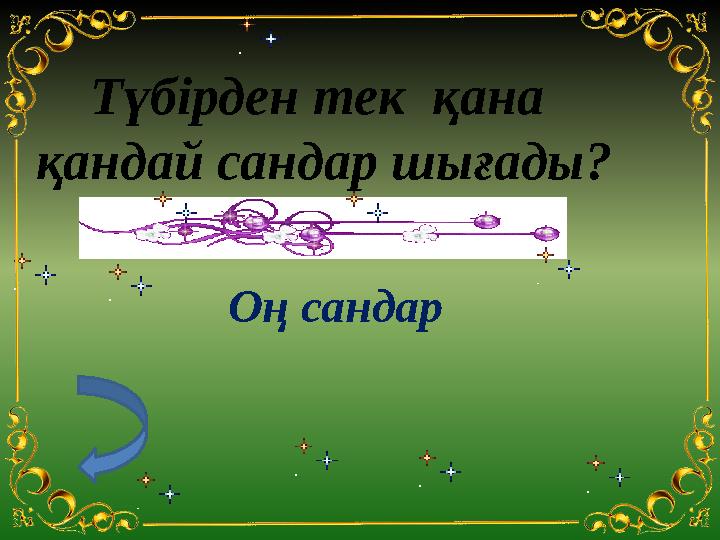 Түбірден тек қана қандай сандар шығады? Оң сандар