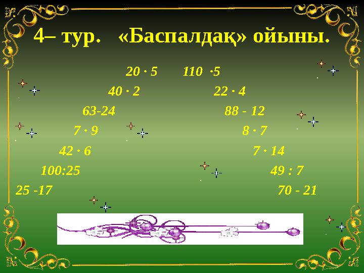 4– тур. «Баспалдақ» ойыны. 20 ∙ 5 110 ∙5 40 ∙ 2