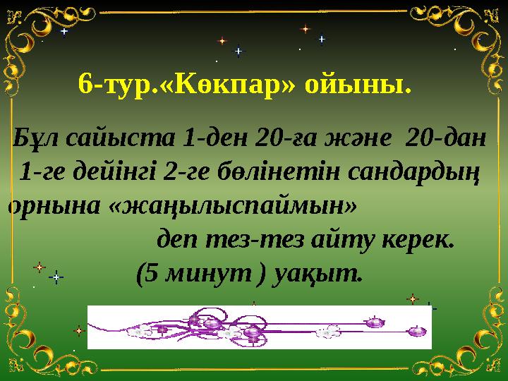 6-тур.«Көкпар» ойыны. Бұл сайыста 1-ден 20-ға және 20-дан 1-ге дейінгі 2-ге бөлінетін сандардың орнына «жаңылыспаймын»