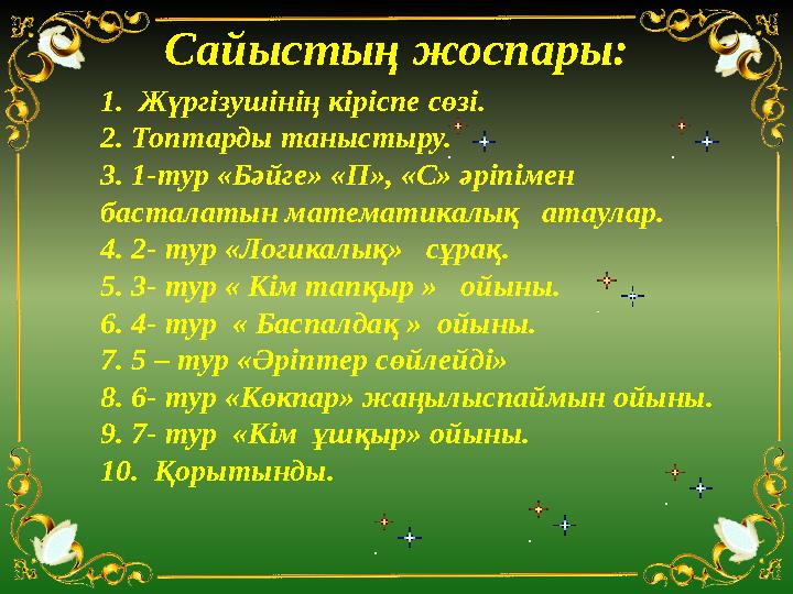 Сайыстың жоспары: 1. Жүргізушінің кіріспе сөзі. 2. Топтарды таныстыру. 3. 1-тур «Бәйге» «П», «С» әріпімен бас