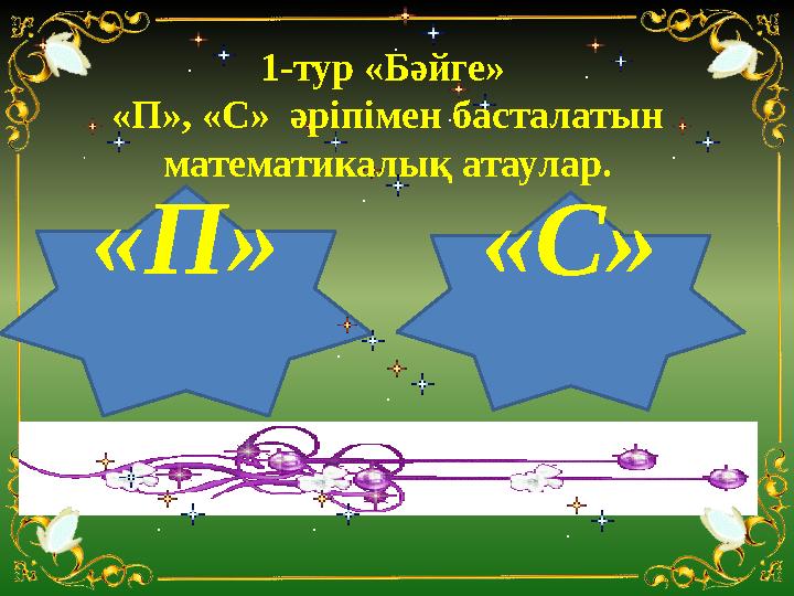 «П» «С»1-тур «Бәйге» «П», «С» әріпімен басталатын математикалық атаулар.