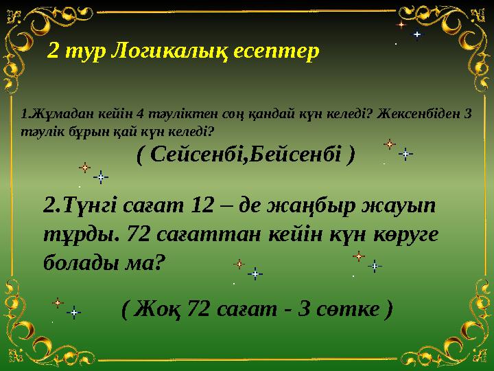 1. Жұмадан кейін 4 тәуліктен соң қандай күн келеді? Жексенбіден 3 тәулік бұрын қай күн келеді? 2 тур Логикалық есептер ( Се