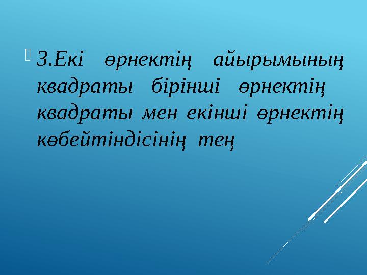 3.Екі өрнектің айырымының квадраты бірінші өрнектің квадраты мен екінші өрнектің көбейтіндісінің тең