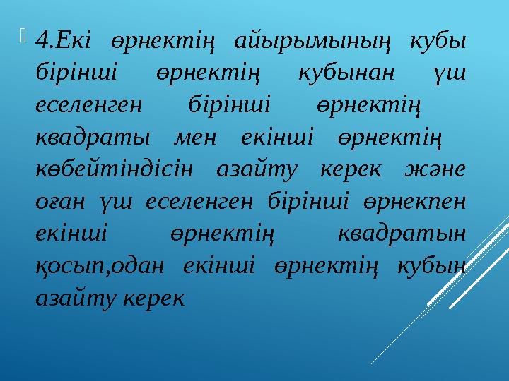 4.Екі өрнектің айырымының кубы бірінші өрнектің кубынан үш еселенген бірінші өрнектің квадраты мен екінші өрнектің көбейт