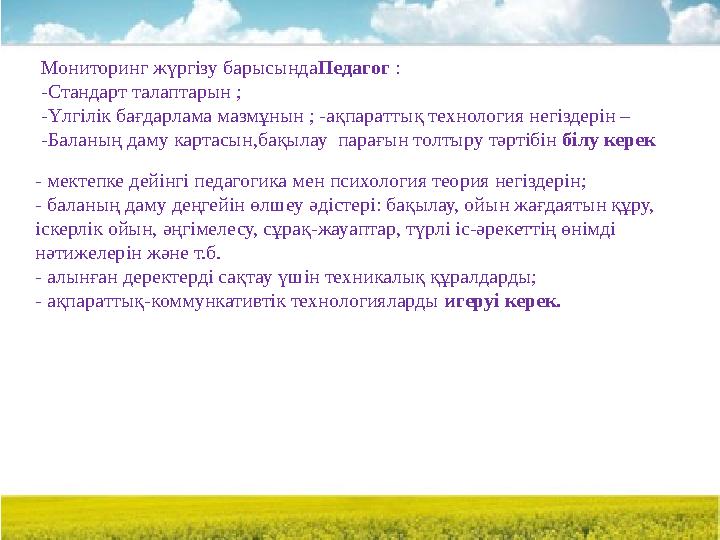 Мониторинг жүргізу барысындаПедагог : -Стандарт талаптарын ; -Үлгілік бағдарлама мазмұнын ; -ақпараттық технология негіздерін –