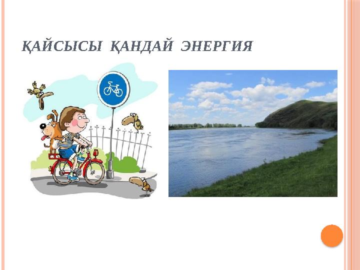 ҚАЙСЫСЫ ҚАНДАЙ ЭНЕРГИЯ