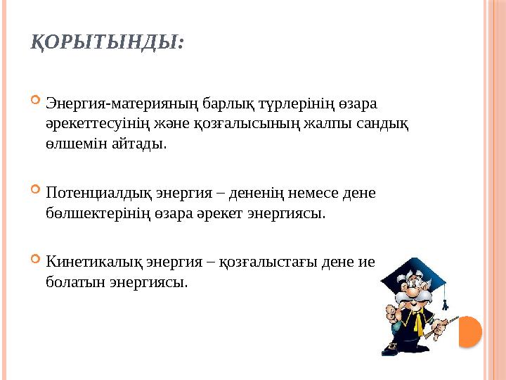 ҚОРЫТЫНДЫ: Энергия-материяның барлық түрлерінің өзара әрекеттесуінің және қозғалысының жалпы сандық өлшемін айтады. Поте