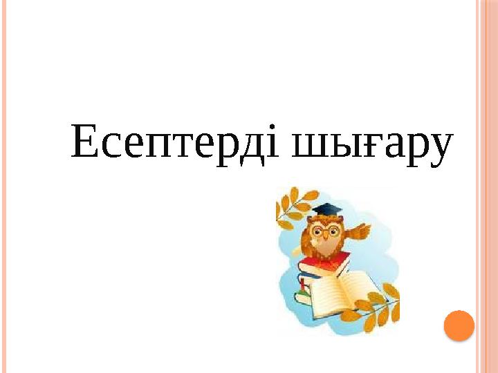 Есептерді шығару