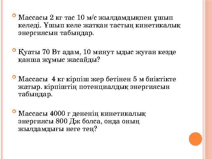 Массасы 2 кг тас 10 м/с жылдамдықпен ұшып келеді. Ұшып келе жатқан тастың кинетикалық энергиясын табыңдар.  Қуаты 70 Вт