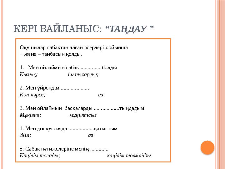 КЕРІ БАЙЛАНЫС: “ТАҢДАУ ” Оқушылар сабақтан алған әсерлері бойынша + және – таңбасын қояды. 1.Мен ойлаймын сабақ ...........
