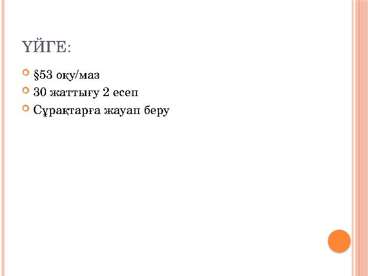 ҮЙГЕ: §53 оқу/маз 30 жаттығу 2 есеп Сұрақтарға жауап беру