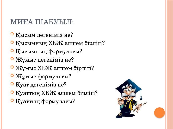 МИҒА ШАБУЫЛ: Қысым дегеніміз не? Қысымның ХБЖ өлшем бірлігі? Қысымның формуласы? Жұмыс дегеніміз не? Жұмыс ХБЖ өлшем бі