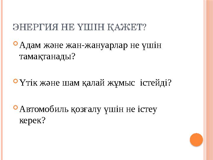 ЭНЕРГИЯ НЕ ҮШІН ҚАЖЕТ? Адам және жан-жануарлар не үшін тамақтанады? Үтік және шам қалай жұмыс істейді? Автомобиль қозға