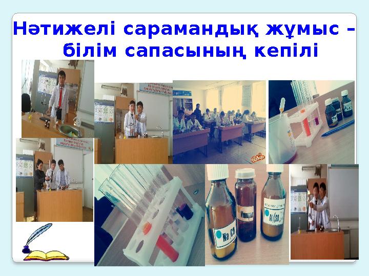 Нәтижелі сарамандық жұмыс – білім сапасының кепілі