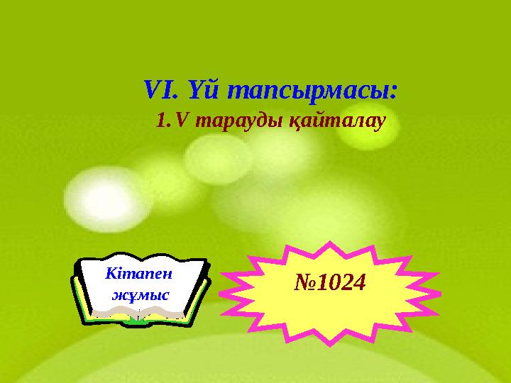 VІ. Үй тапсырмасы: 1.V тарауды қайталау Кітапен жұмыс №1024