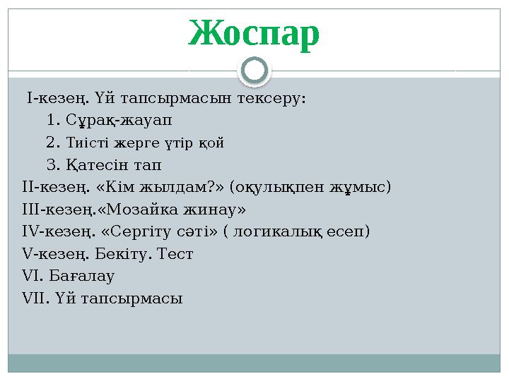Жоспар І-кезең. Үй тапсырмасын тексеру: 1. Сұрақ-жауап 2. Тиісті жерге үтір қой 3. Қатесін тап ІІ-кезең. «Кім жылдам?» (оқул