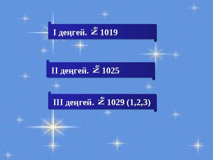 І деңгей. №1019 ІІ деңгей. №1025 ІІІ деңгей. №1029 (1,2,3)