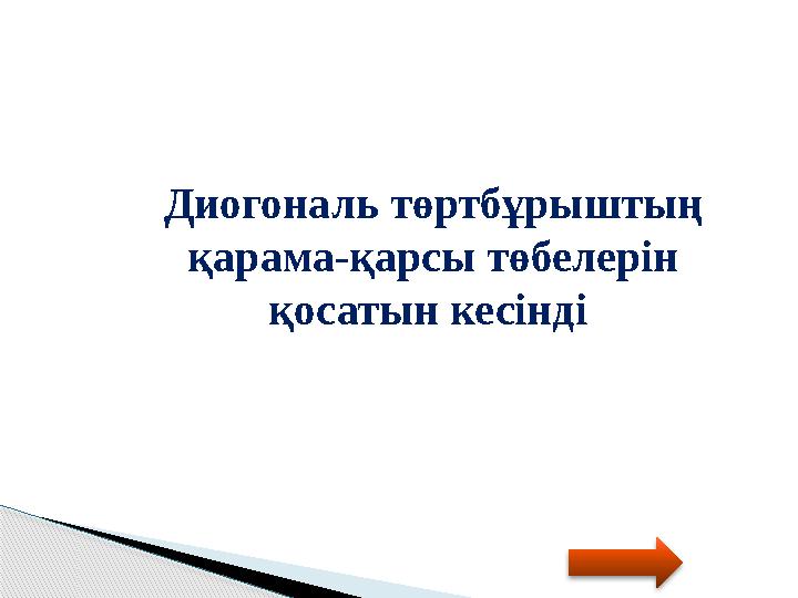 Диогональ төртбұрыштың қарама-қарсы төбелерін қосатын кесінді