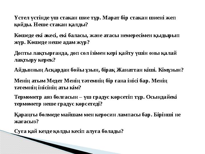 Суға қай кезде қолды кесіп алуға болады? Үстел үстінде үш стакан шие тұр. Марат бір стакан шиені жеп қойды. Неше стакан қа