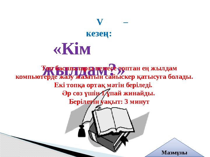 V – кезең: «Кім жылдам?» Топ басшылары немесе топтан ең жылдам компьютерде жазу жазатын сайыскер қатысуға болады. Екі то