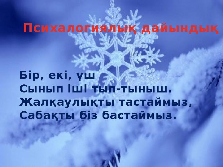 Психалогиялық дайындық Бір, екі, үш Сынып іші тып-тыныш. Жалқаулықты тастаймыз, Сабақты біз бастаймыз.