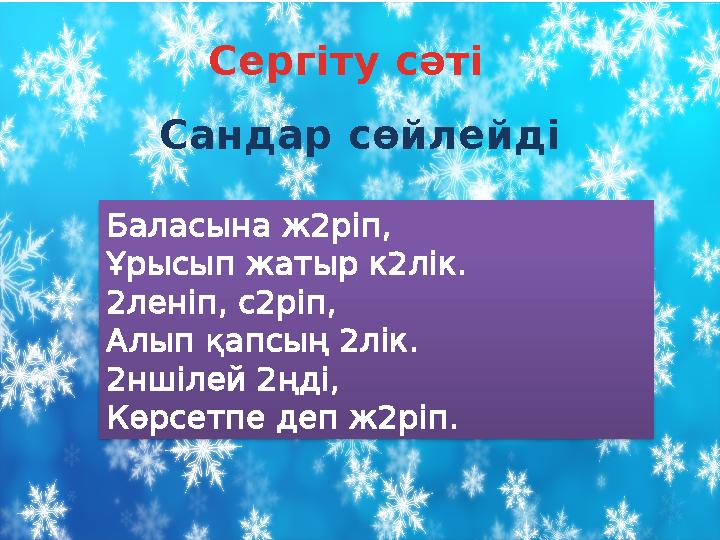 Сергіту сәті Сандар сөйлейді Баласына ж2ріп, Ұрысып жатыр к2лік. 2леніп, с2ріп, Алып қапсың 2лік. 2ншілей 2ңді, Көрсетпе деп ж