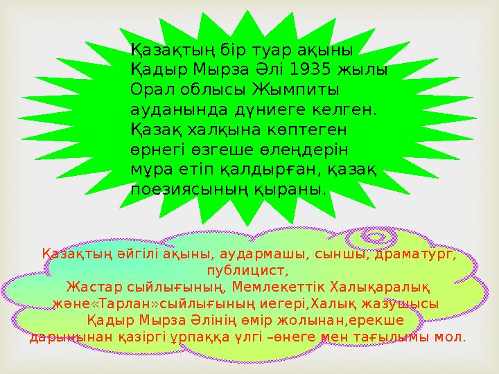  Қазақтың бір туар ақыны Қадыр Мырза Әлі 1935 жылы Орал облысы Жымпиты ауданында дүниеге келген. Қазақ халқына көптеген өр