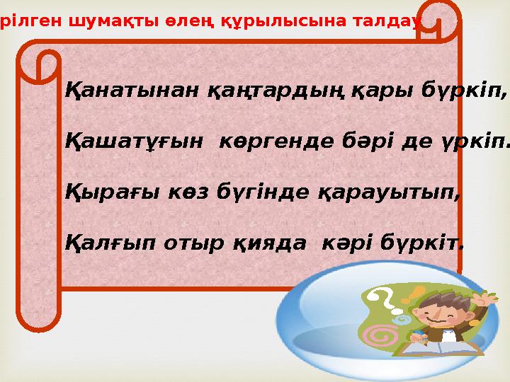  Қанатынан қаңтардың қары бүркіп, Қашатұғын көргенде бәрі де үркіп. Қырағы көз бүгінде қарауытып, Қалғып отыр қияда кәрі бүр
