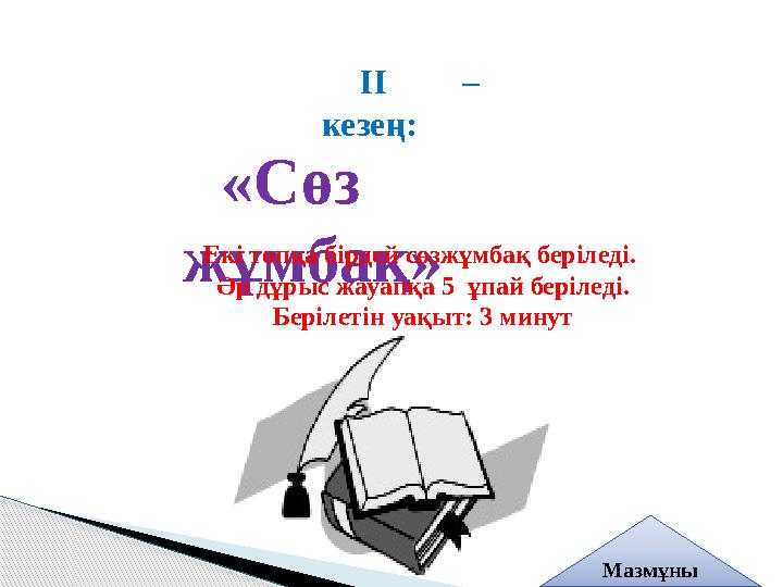 ІІ – кезең: «Сөз жұмбақ» Екі топқа бірдей сөзжұмбақ беріледі. Әр дұрыс жауапқа 5 ұпай беріледі. Берілетін уақыт: 3 мину