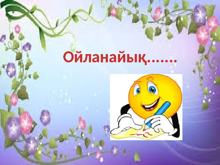 Ойланайық.......