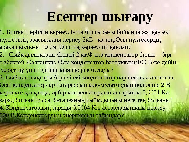 Есептер шығару 1.Біртекті өрістің кернеуліктің бір сызығы бойында жатқан екі нүктесінің арасындағы кернеу 2кВ –қа тең.Осы нүкте