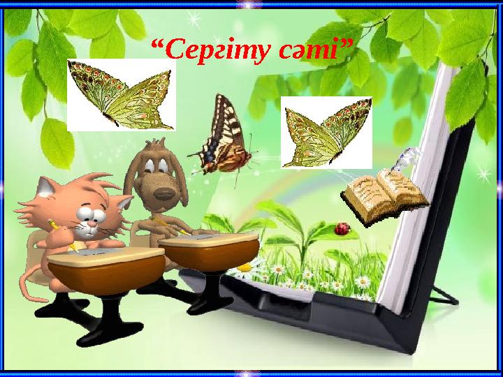 “Сергіту сәті”